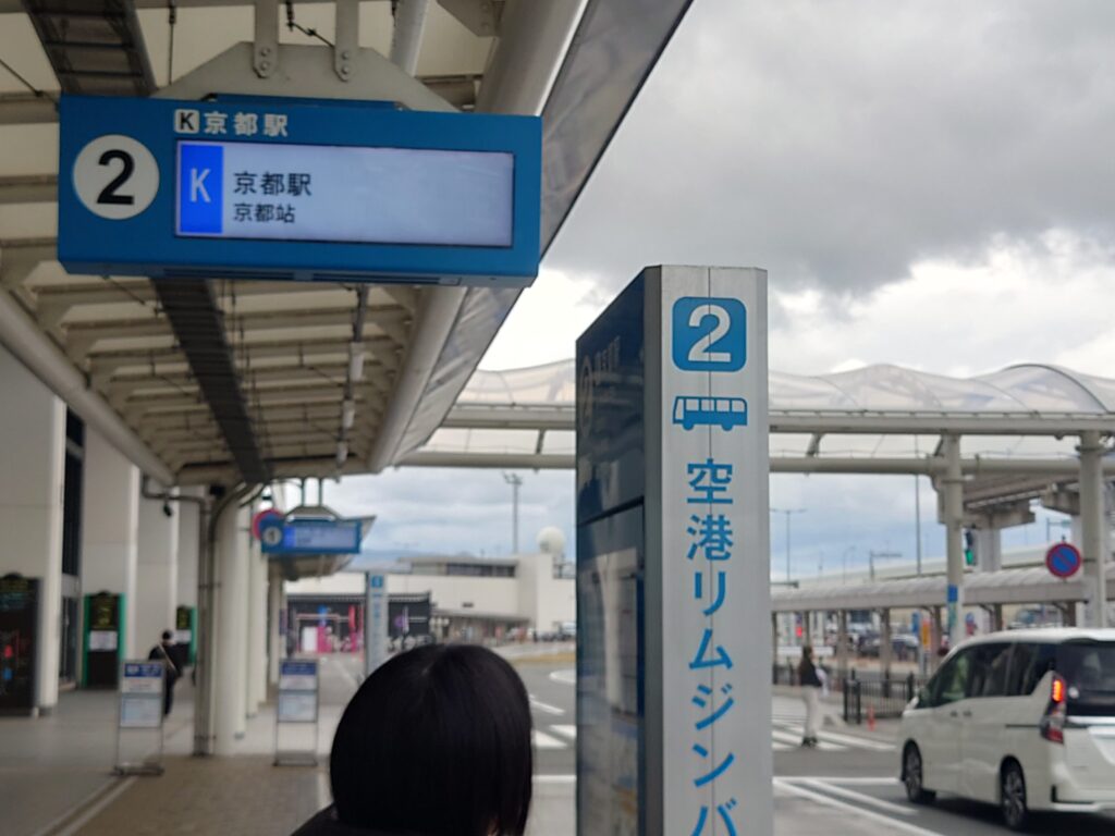 伊丹空港リムジンバス　京都行が発着する2番乗り場