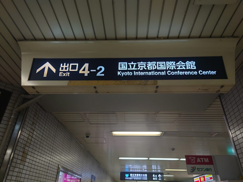 京都烏丸線「国際会館前」の改札を出たところにある「出口４－２」の表示