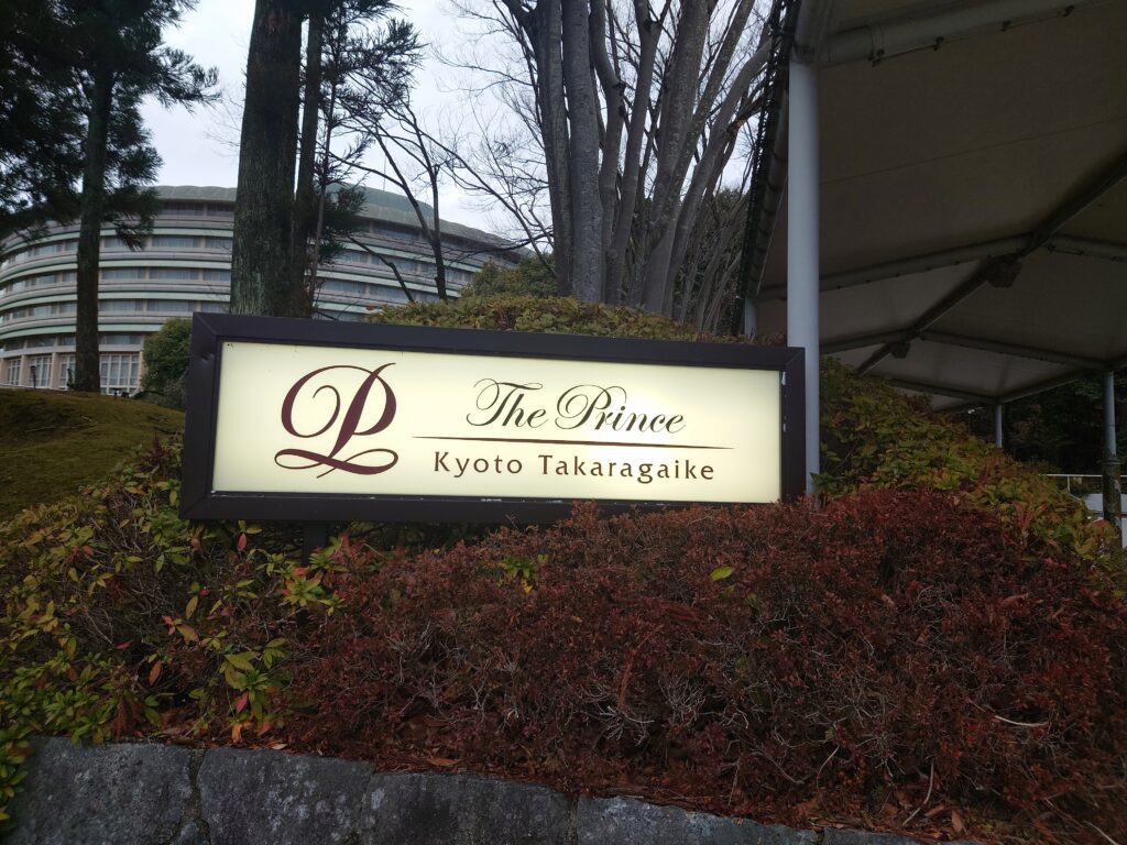ザ・プリンス京都宝ヶ池のホテル玄関の表示
