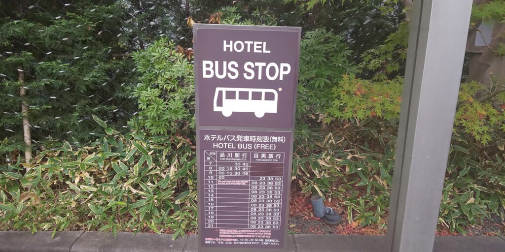 シェラトン都ホテル東京の無料シャトルバス　ホテル前のバス停にある時刻表