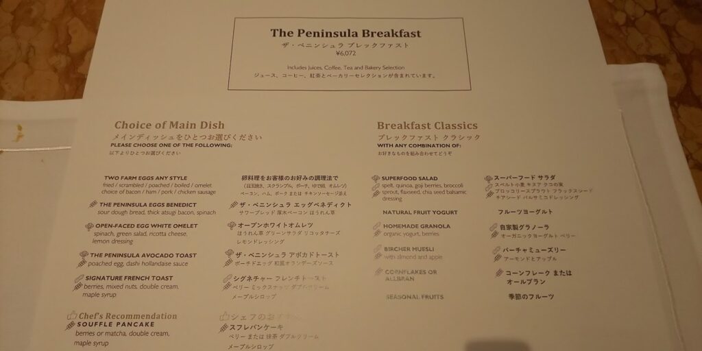 ザ・ペニンシュラ東京のレストラン「ザ・ロビー」の朝食メニュー　洋食