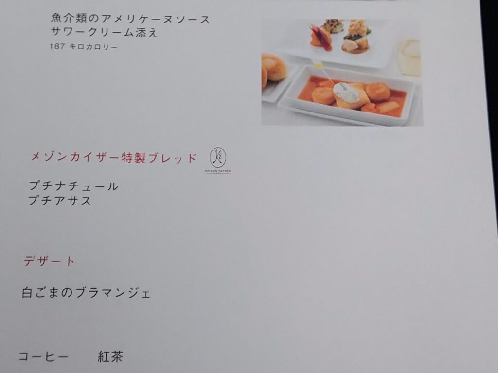 JALビジネスクラスの機内食　洋食のメニュー　メインディッシュとパン、デザートについて