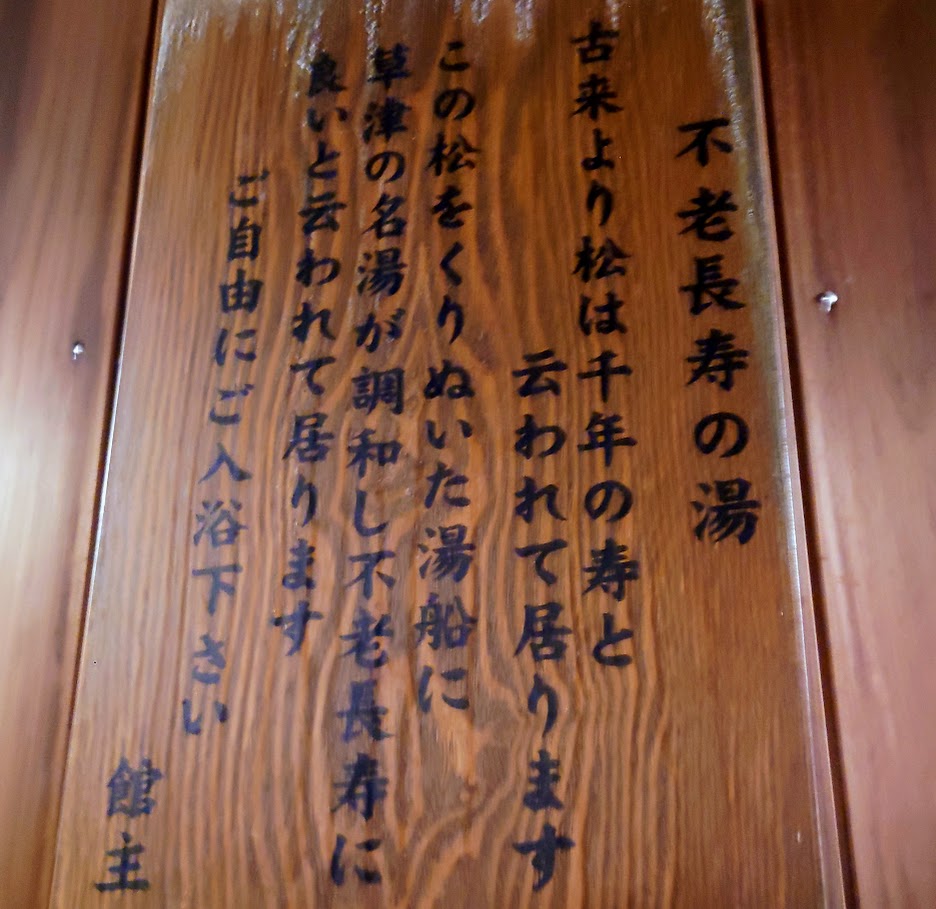 奈良屋の大浴場「花の湯」の内風呂にある「不老長寿の湯」についての説明が書かれている。