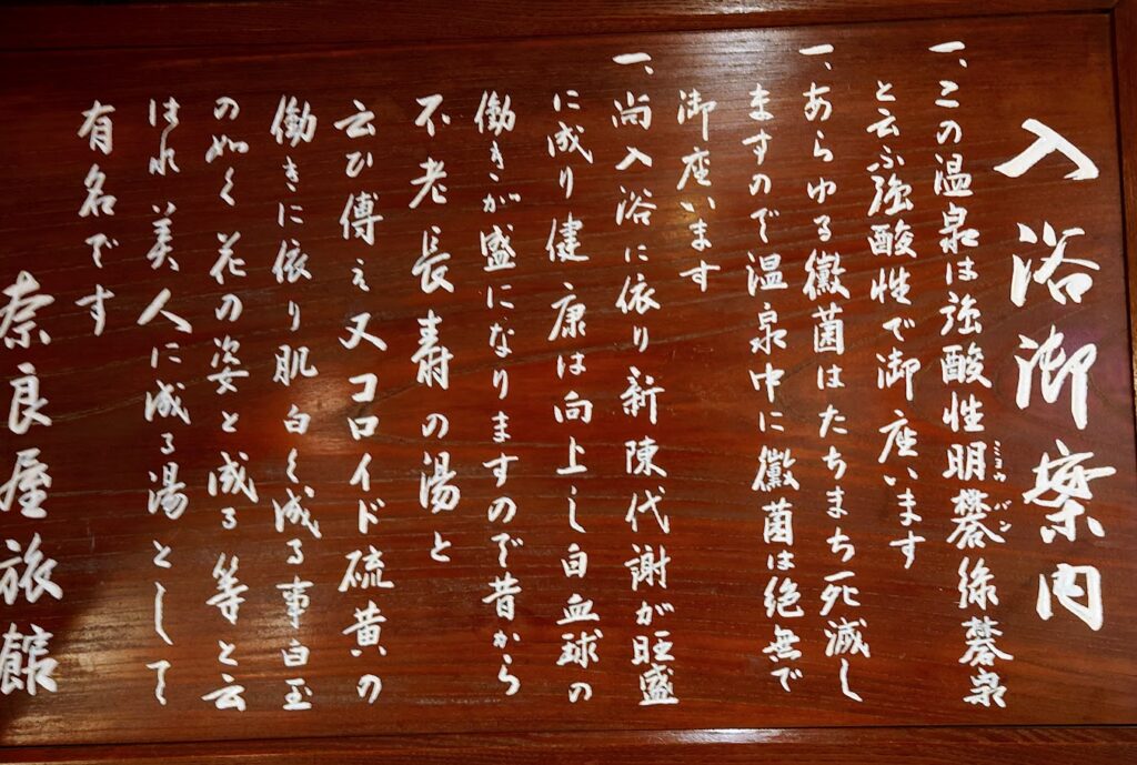 奈良屋の壁に掛けられていた「入浴御案内」に、「あらゆる黴菌はたちまち死滅しますので温泉中に黴菌は絶無」と書かれていた。