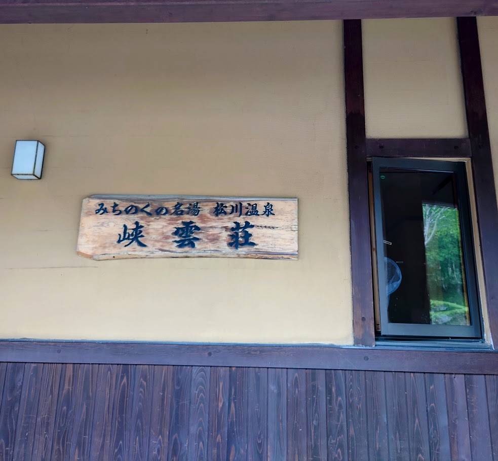 松川温泉　峡雲荘の玄関にかかっている札「みちのくの名湯　峡雲荘」