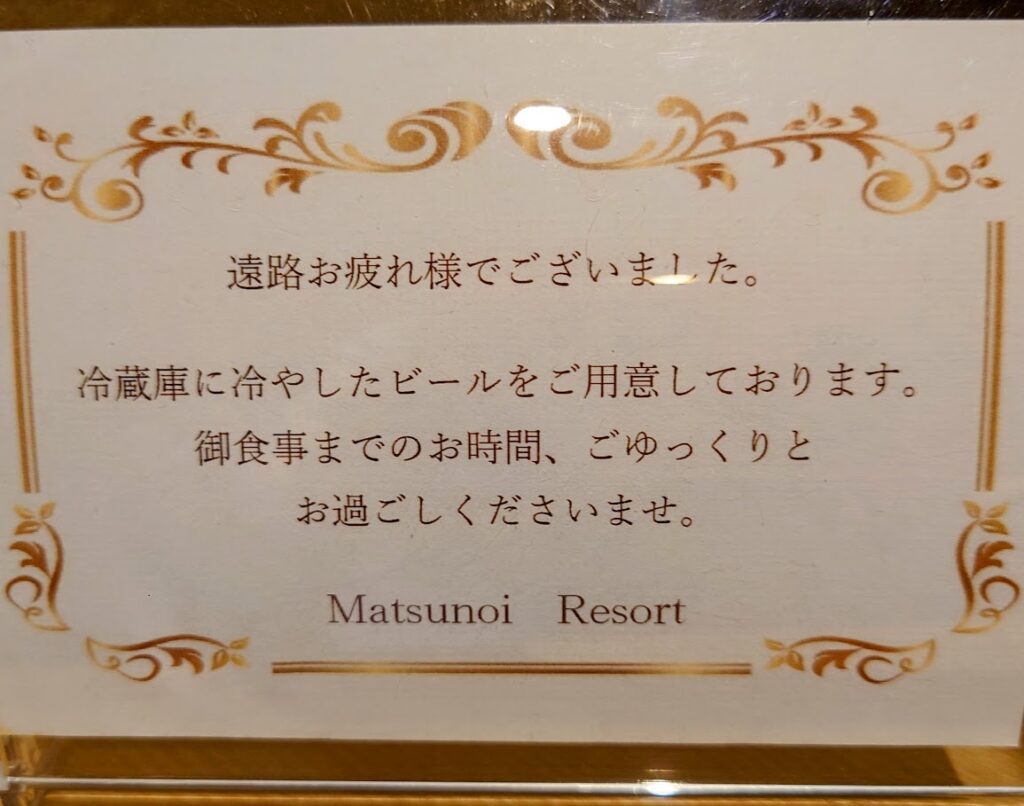 水上温泉「松乃井」露天風呂付客室にサービスとして置いてあるビールのことを伝えるメモ